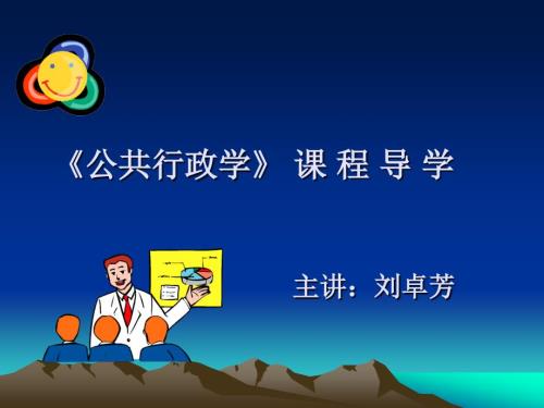 公共行政学课程导学.ppt