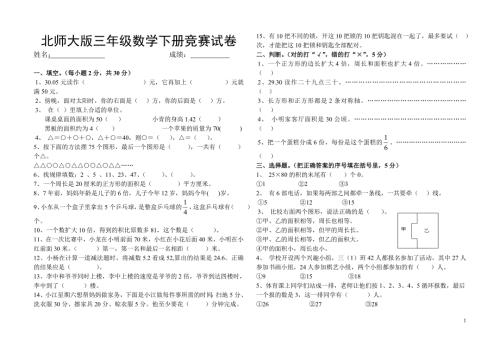 北师大版小学三年级数学下册竞赛试卷共8套.doc