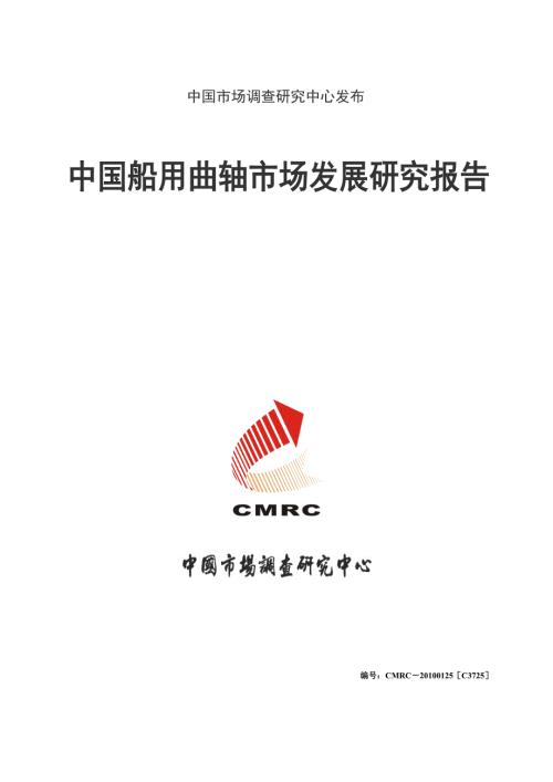 中国船用曲轴市场发展研究报告通用版.doc