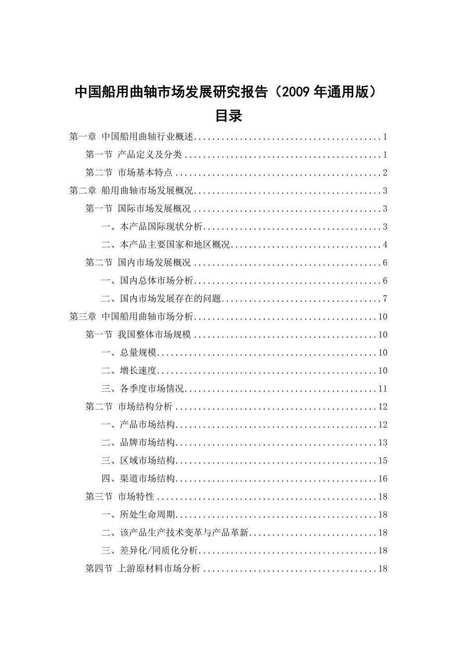 中国船用曲轴市场发展研究报告通用版.doc_第2页