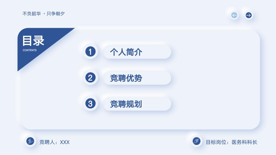 医院医务科科长岗位竞聘答辩PPT课件带内容.ppt_第2页