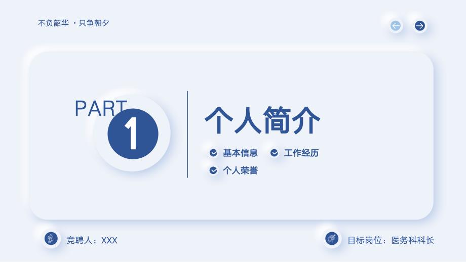 医院医务科科长岗位竞聘答辩PPT课件带内容.ppt_第3页