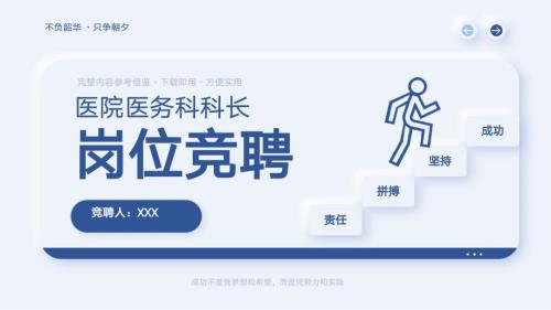 医院医务科科长岗位竞聘答辩PPT课件带内容.ppt