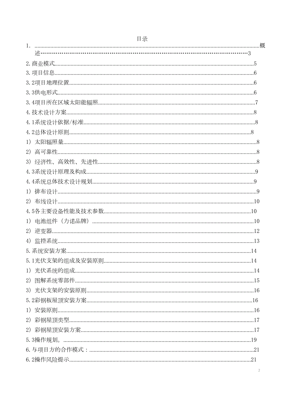 加油站屋顶光伏项目实施建议书.doc_第1页
