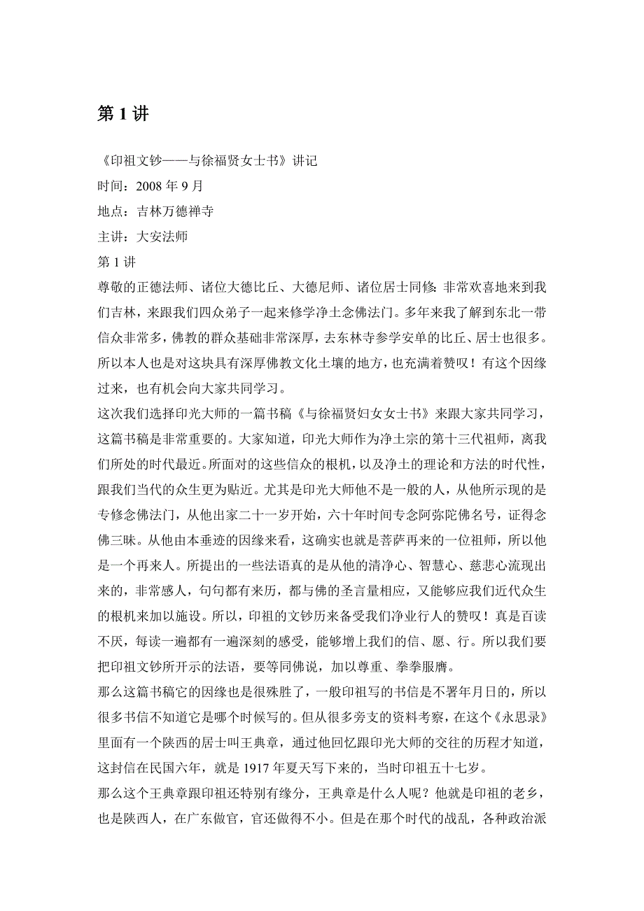 印祖文钞与徐福贤女士书讲记.doc_第1页