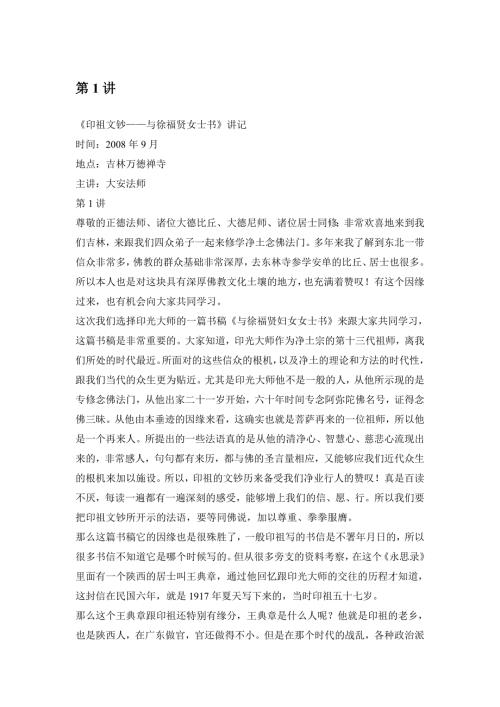 印祖文钞与徐福贤女士书讲记.doc