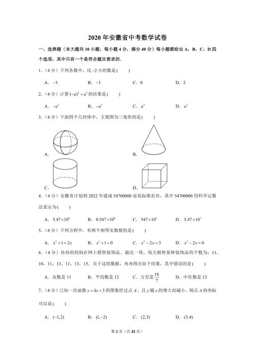 安徽省2020年中考数学试卷及答案解析初三升学考试题.docx