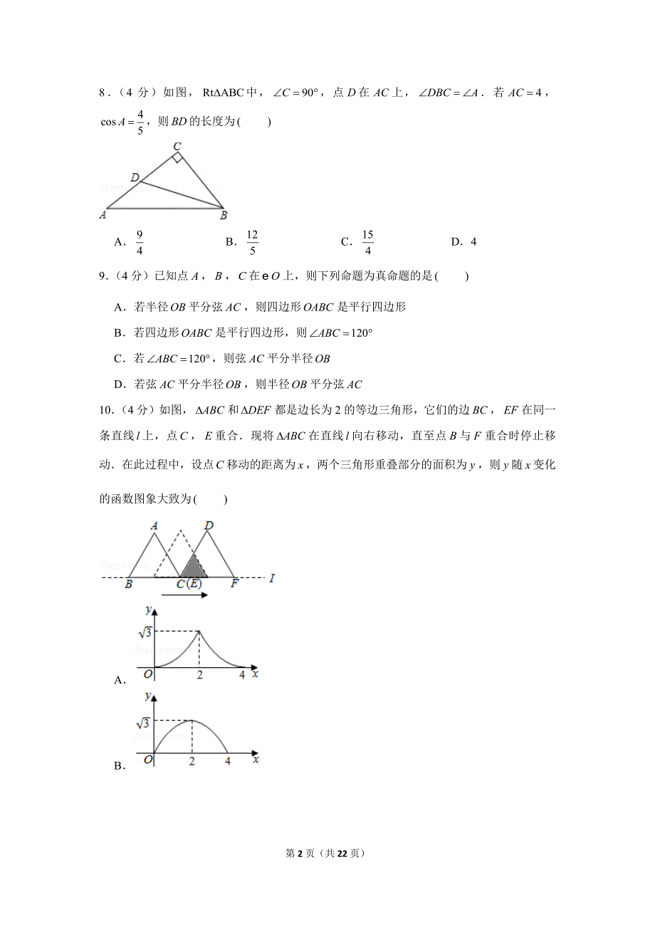 安徽省2020年中考数学试卷及答案解析初三升学考试题.docx_第2页