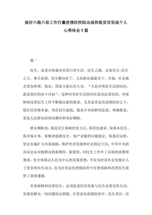 做好六稳六保工作打赢疫情防控阻击战和脱贫攻坚战个人心得体会9篇.docx