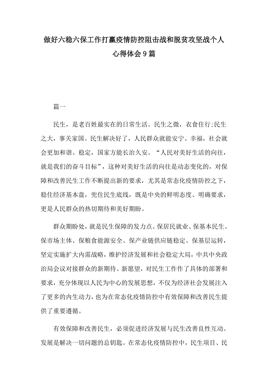 做好六稳六保工作打赢疫情防控阻击战和脱贫攻坚战个人心得体会9篇.docx_第1页