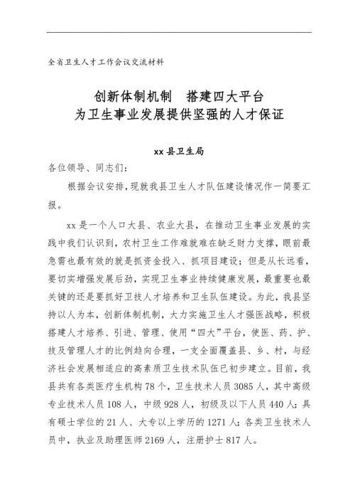 安岳县卫生人才工作会议经验交流发言材料524.doc