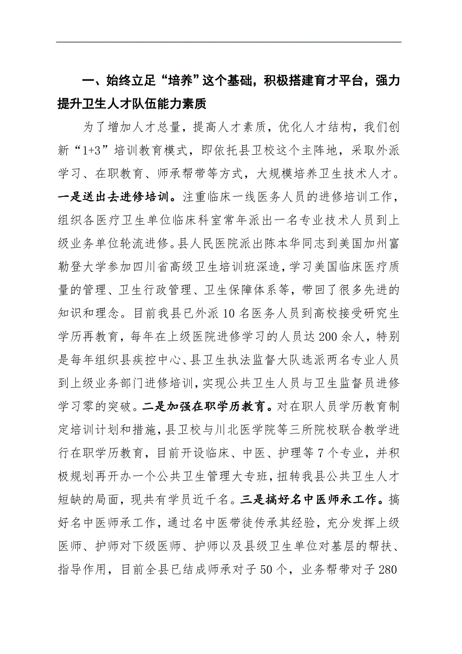 安岳县卫生人才工作会议经验交流发言材料524.doc_第2页