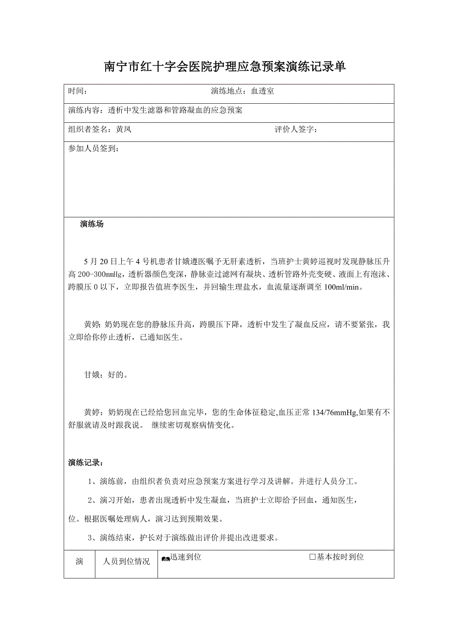 关于透析中发生滤器和管路凝血的应急预案.docx_第1页