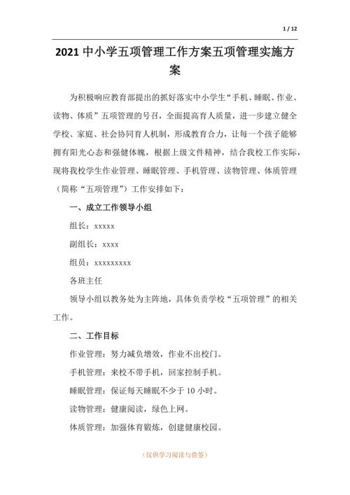 两篇2021中小学五项管理工作方案五项管理实施方案.docx
