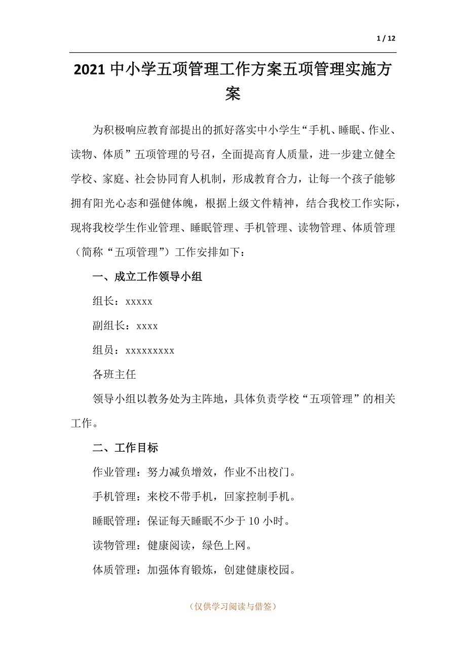 两篇2021中小学五项管理工作方案五项管理实施方案.docx_第1页