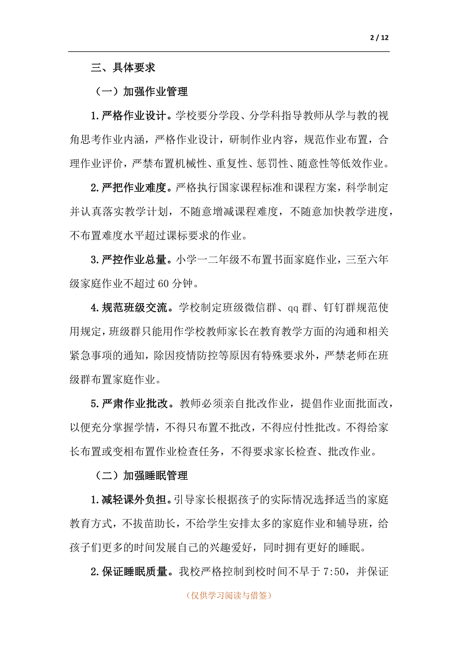 两篇2021中小学五项管理工作方案五项管理实施方案.docx_第2页