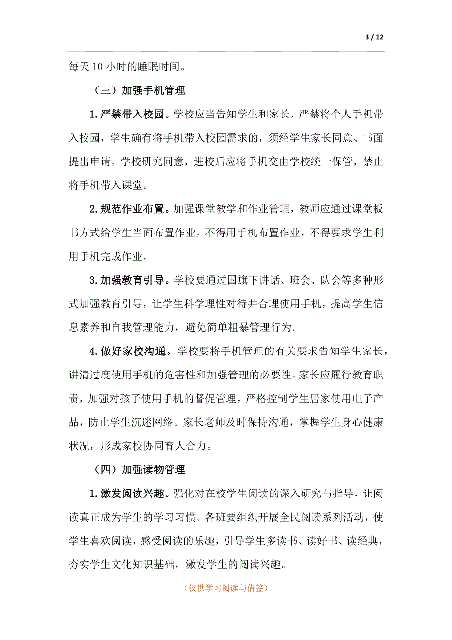 两篇2021中小学五项管理工作方案五项管理实施方案.docx_第3页