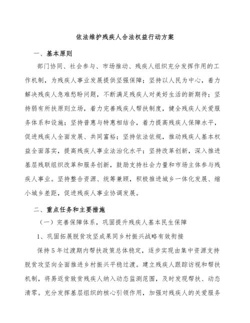 依法维护残疾人合法权益行动方案.docx