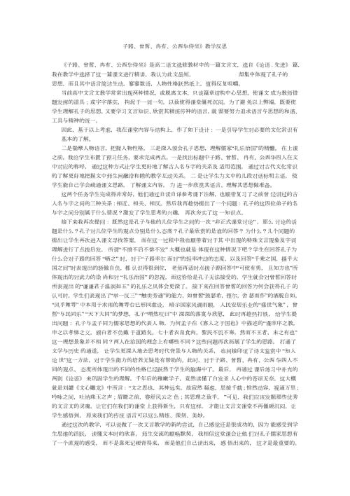 子路曾皙冉有公西华侍坐教学反思.doc