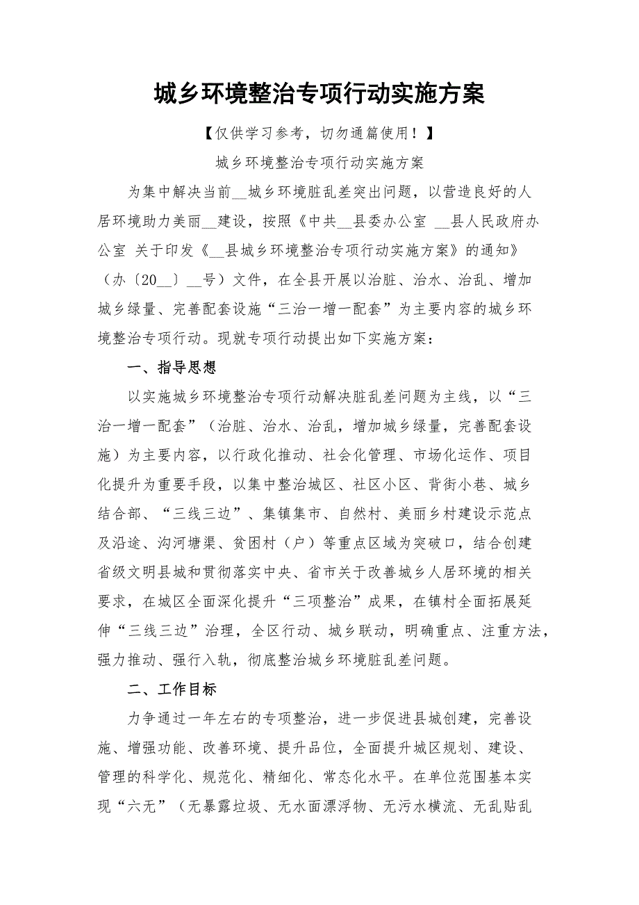 城乡环境整治专项行动实施方案.docx_第1页