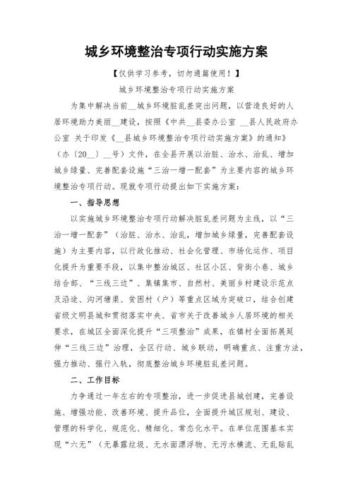城乡环境整治专项行动实施方案.docx