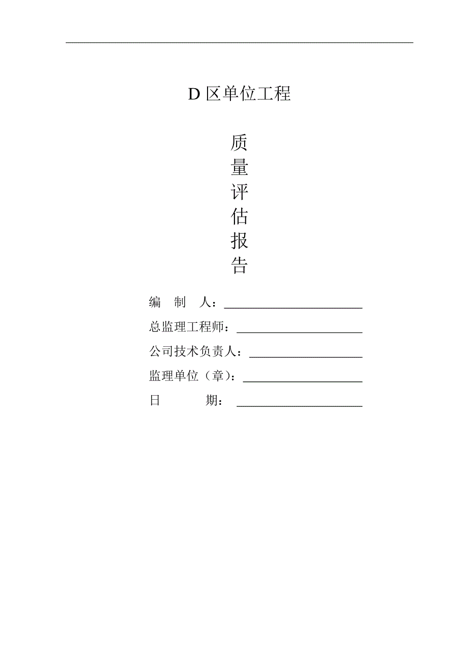 单位工程质量评估报告.doc_第1页