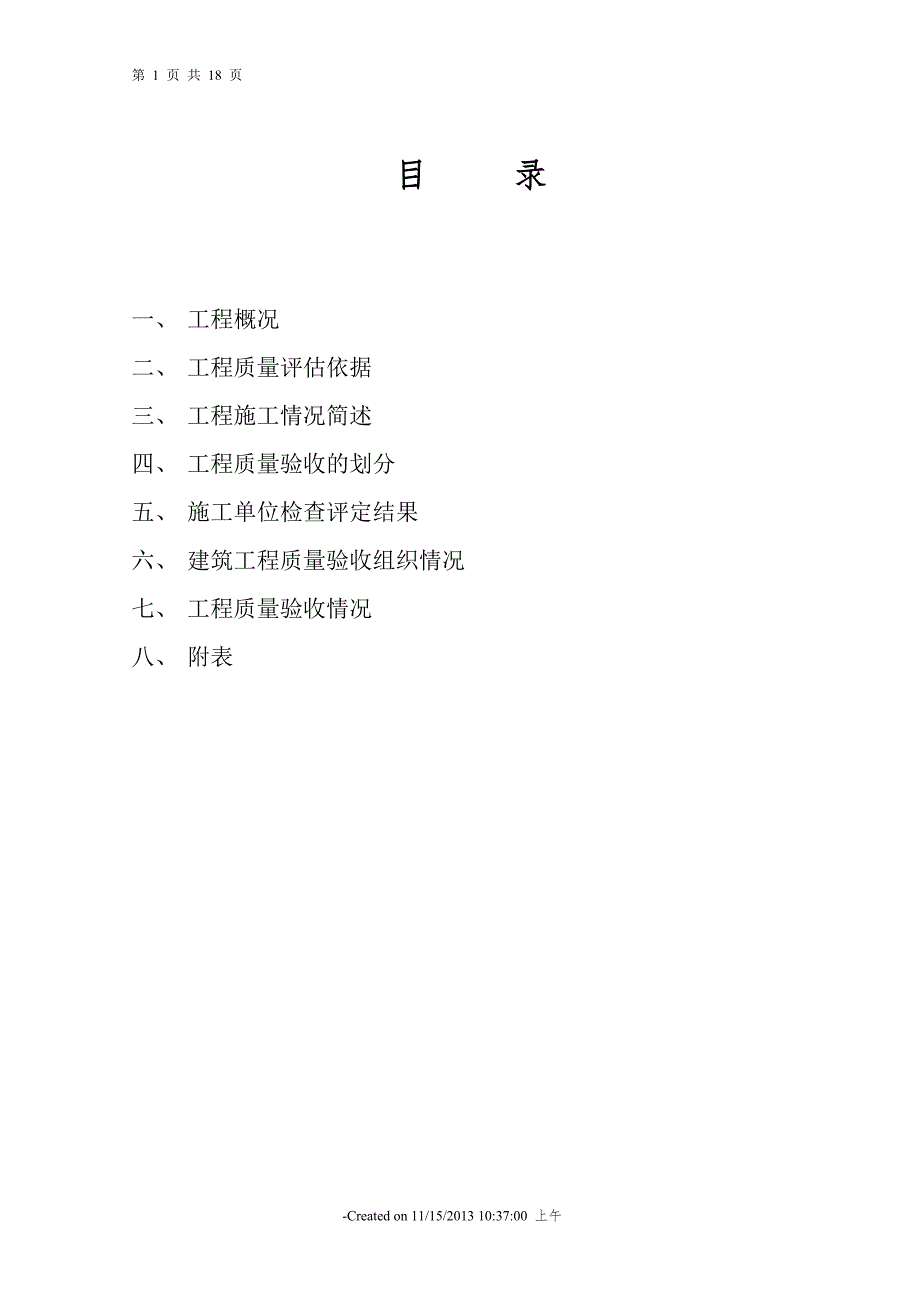 单位工程质量评估报告.doc_第2页