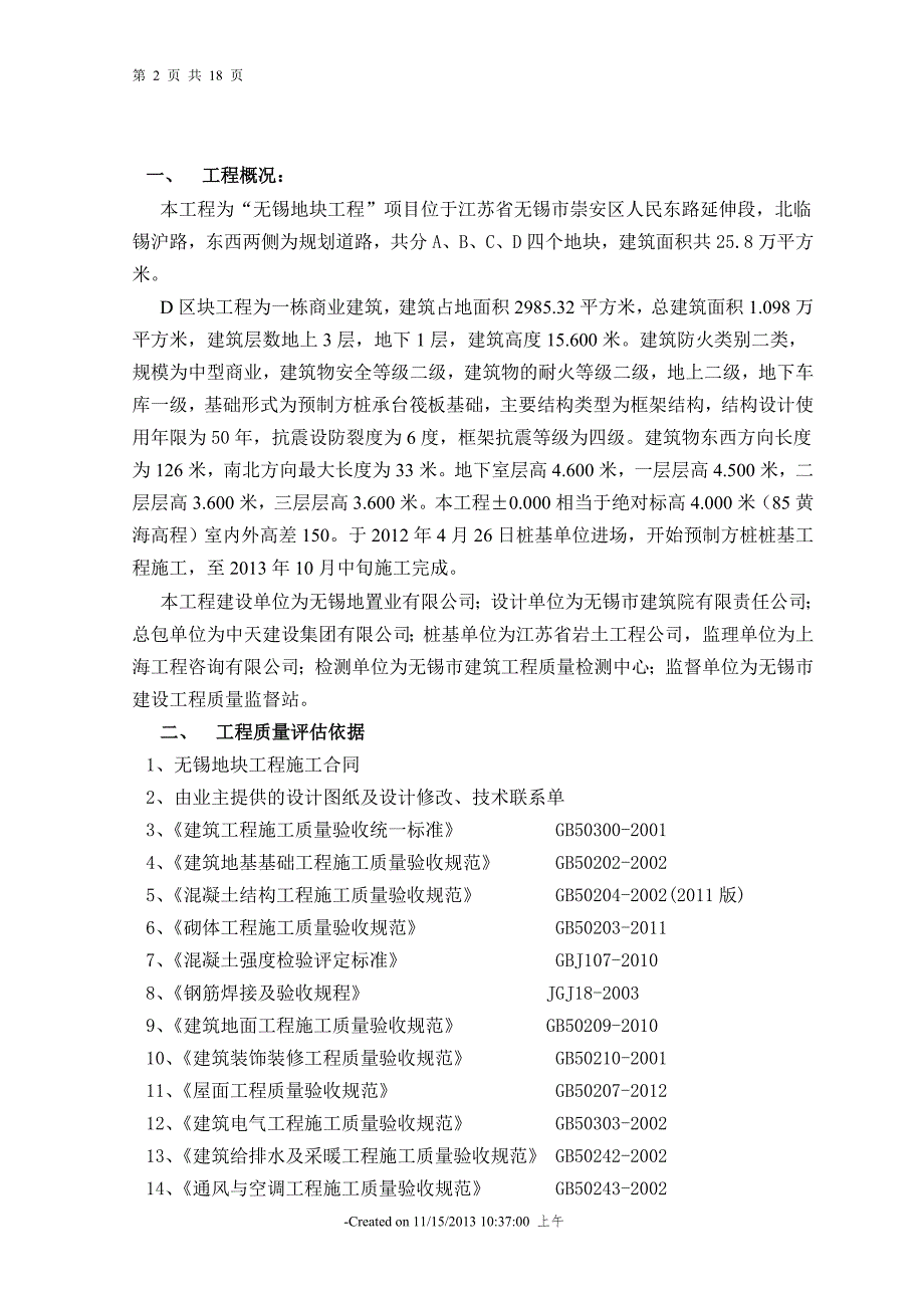 单位工程质量评估报告.doc_第3页