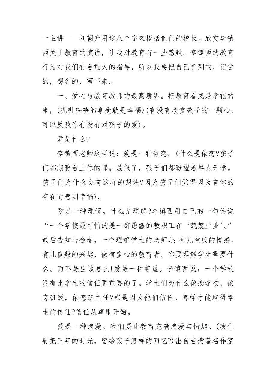 关于李镇西讲座心得体会五篇.doc_第2页