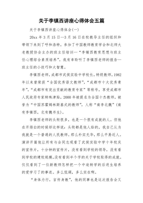 关于李镇西讲座心得体会五篇.doc