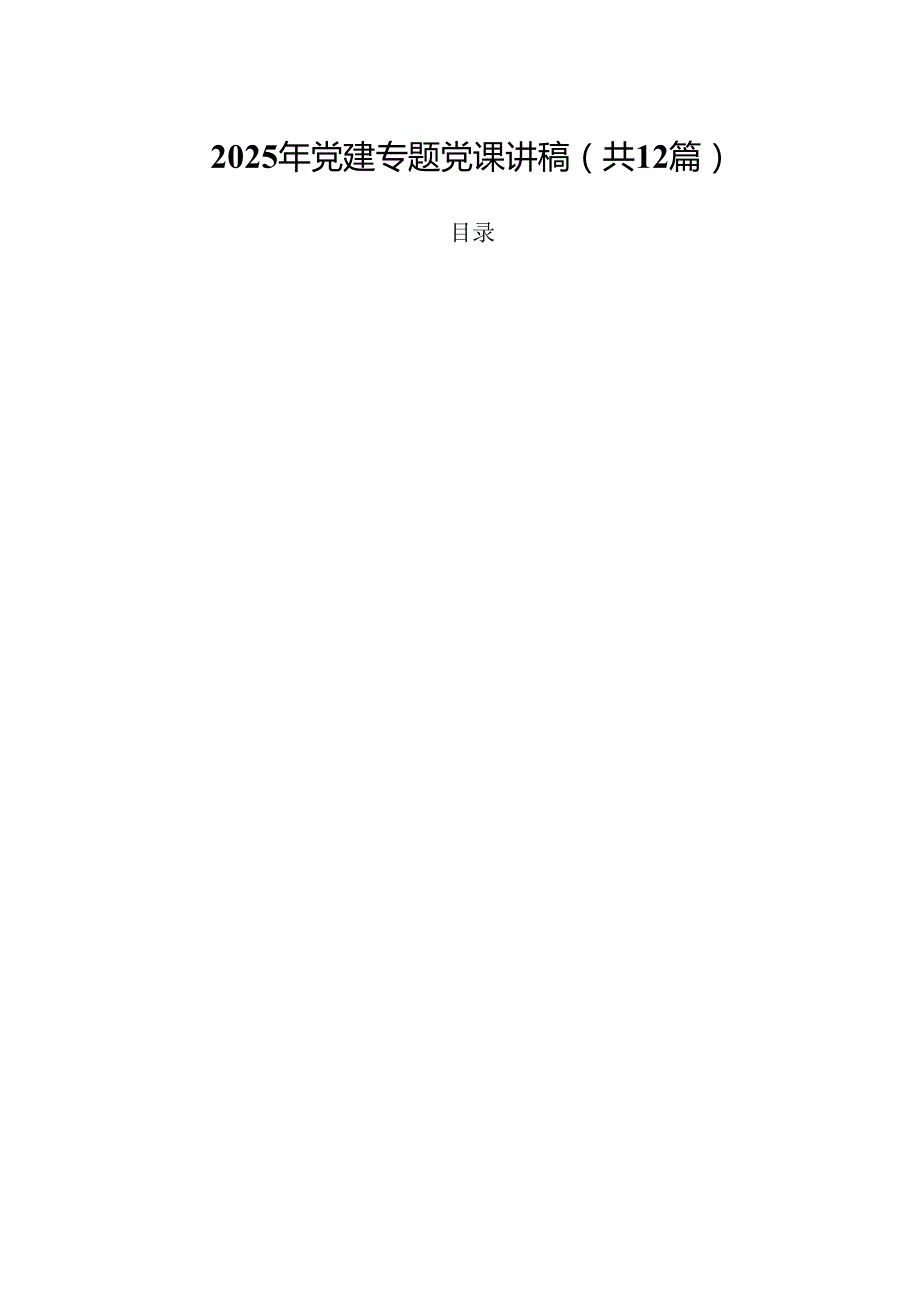 2025年党建专题党课讲稿12篇供参考.docx_第1页