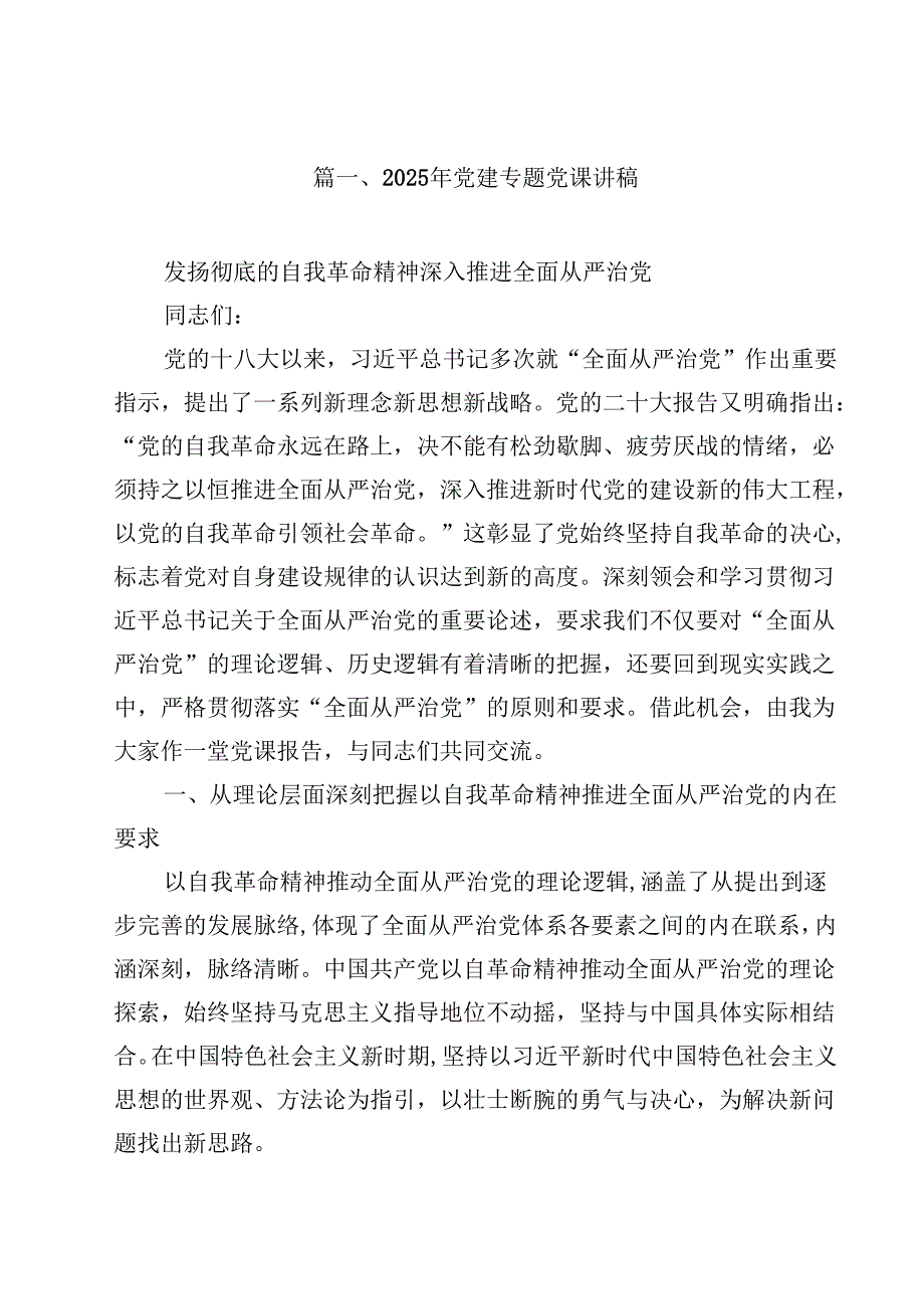 2025年党建专题党课讲稿12篇供参考.docx_第2页