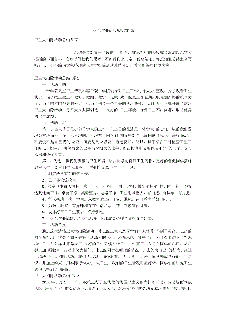 卫生大扫除活动总结四篇.docx_第1页