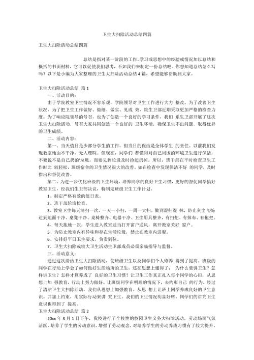 卫生大扫除活动总结四篇.docx