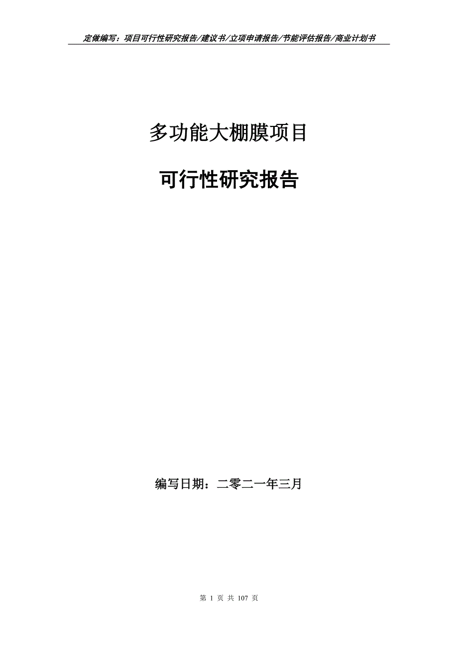 多功能大棚膜项目可行性研究报告立项申请.doc_第1页