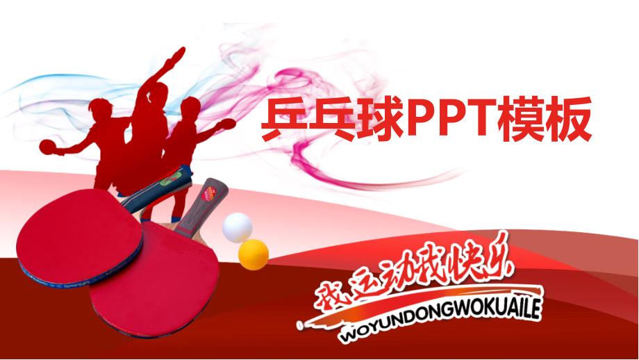 乒乓球主题PPT模板.ppt_第1页