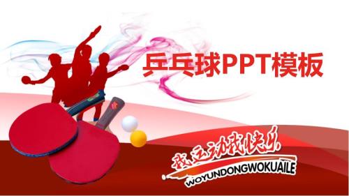 乒乓球主题PPT模板.ppt