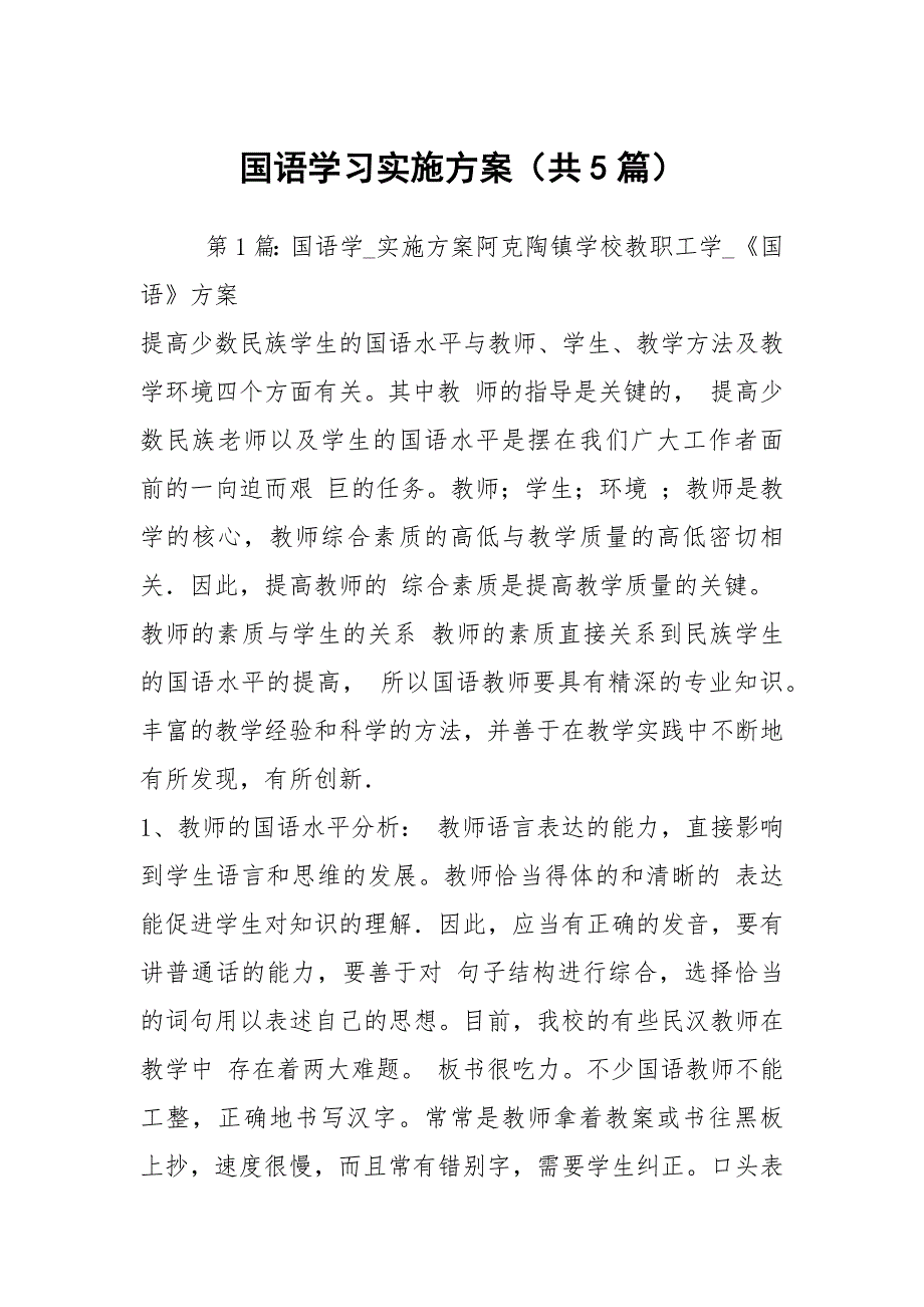 国语学习实施方案共5篇.docx_第1页