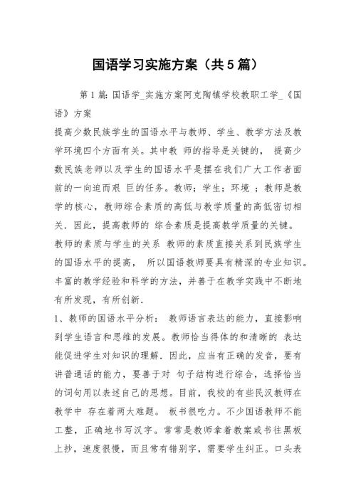 国语学习实施方案共5篇.docx