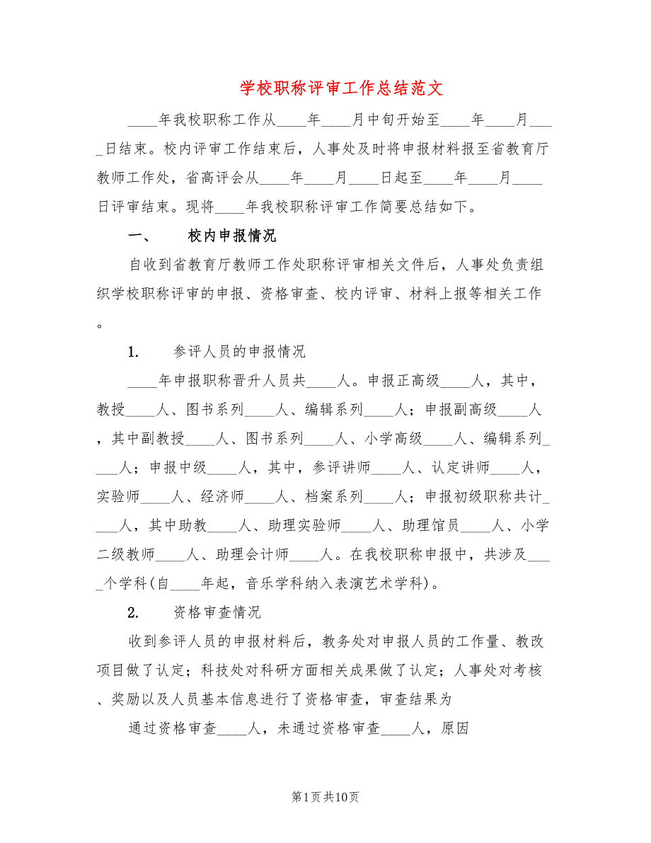 学校职称评审工作总结范文3篇.doc_第1页