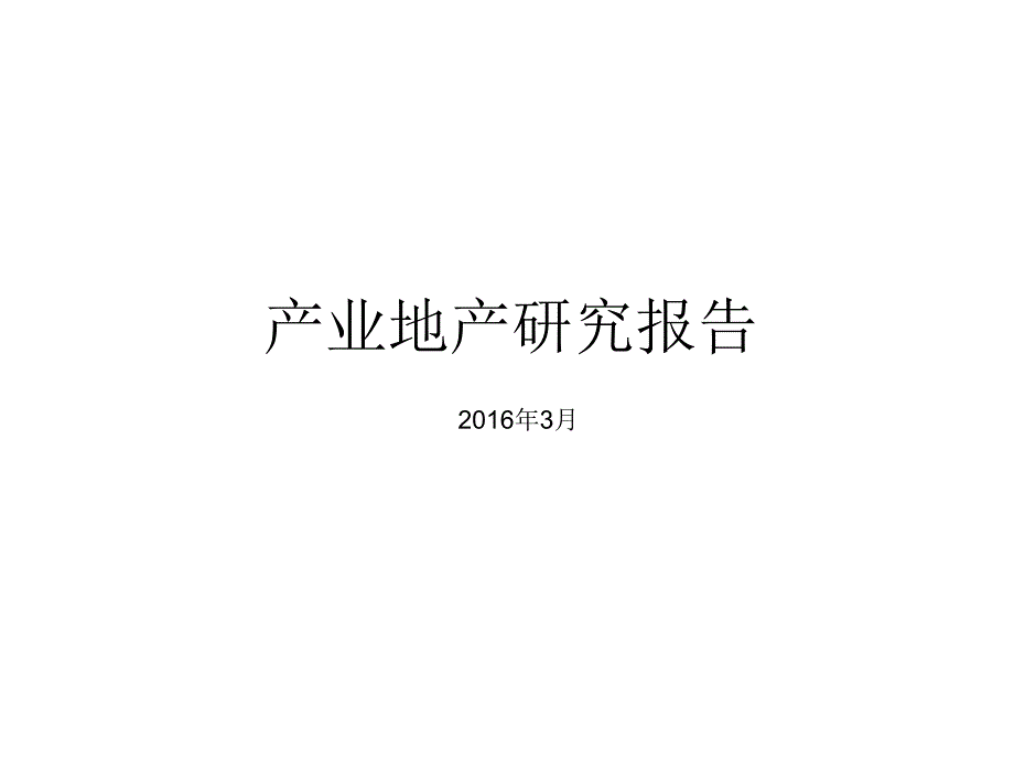 产业地产研究报告.ppt_第1页