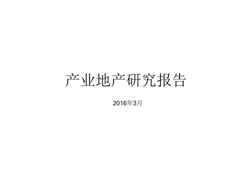 产业地产研究报告.ppt