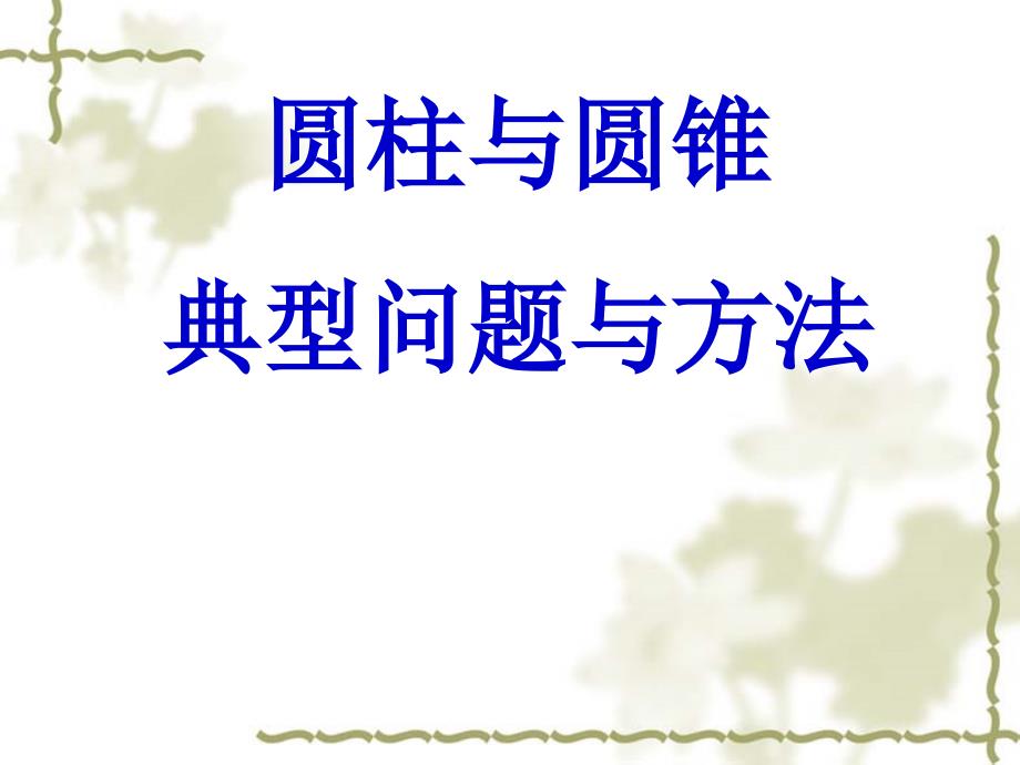 圆柱与圆锥典型题.ppt_第1页