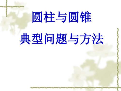 圆柱与圆锥典型题.ppt