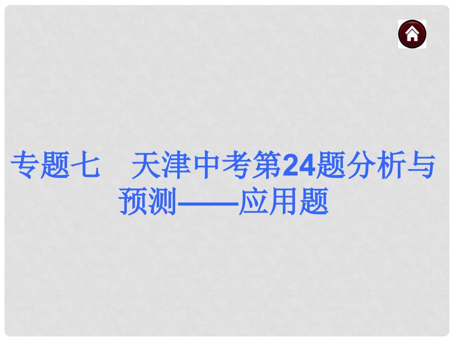 中考数学总复习专题七天津中考第24题分析与预测应用题课件含13年试题.ppt_第1页