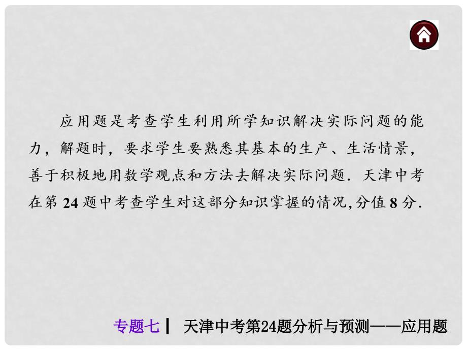 中考数学总复习专题七天津中考第24题分析与预测应用题课件含13年试题.ppt_第2页