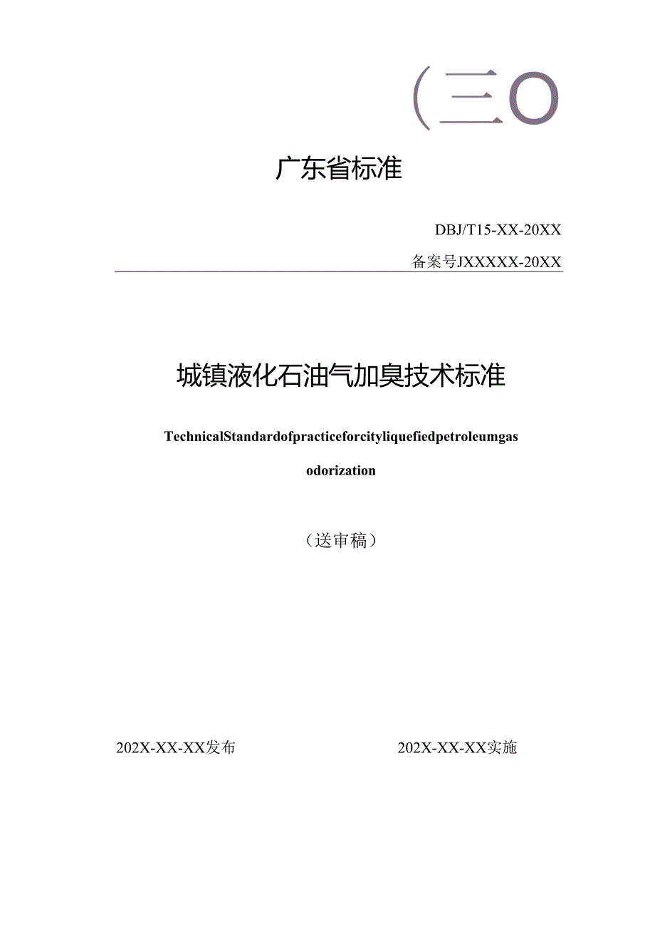 《城镇液化石油气加臭技术标准》（送审稿）.docx_第1页