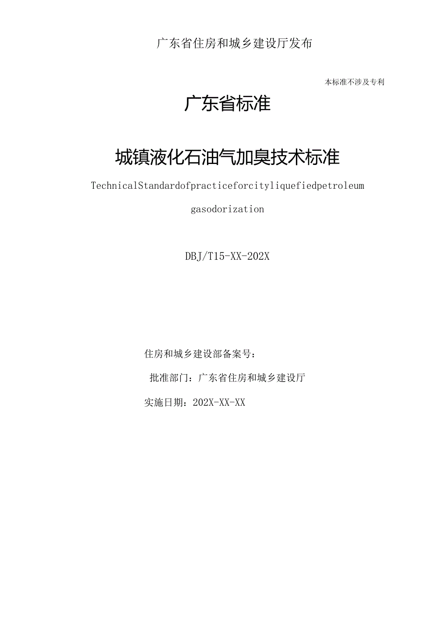 《城镇液化石油气加臭技术标准》（送审稿）.docx_第2页