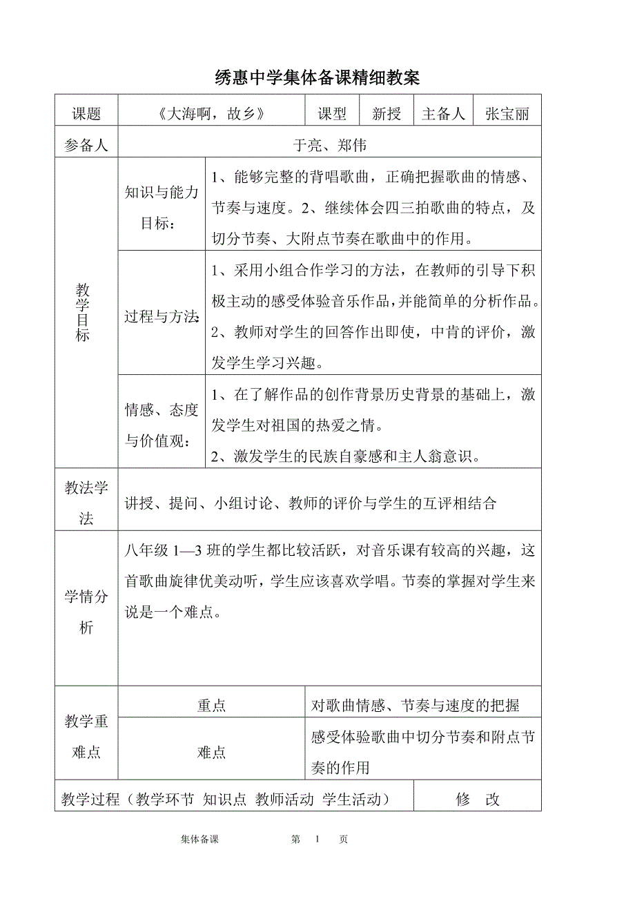初中音乐集体备课精细教案.doc_第1页
