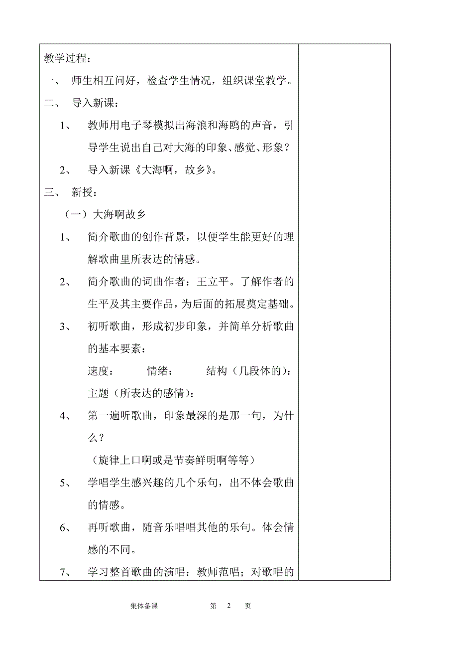 初中音乐集体备课精细教案.doc_第2页